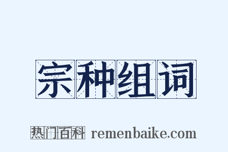 宗种组词是什么意思的图片